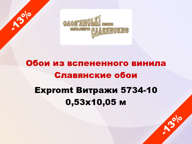 Обои из вспененного винила Славянские обои Expromt Витражи 5734-10 0,53x10,05 м