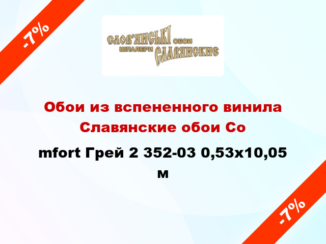 Обои из вспененного винила Славянские обои Соmfort Грей 2 352-03 0,53x10,05 м