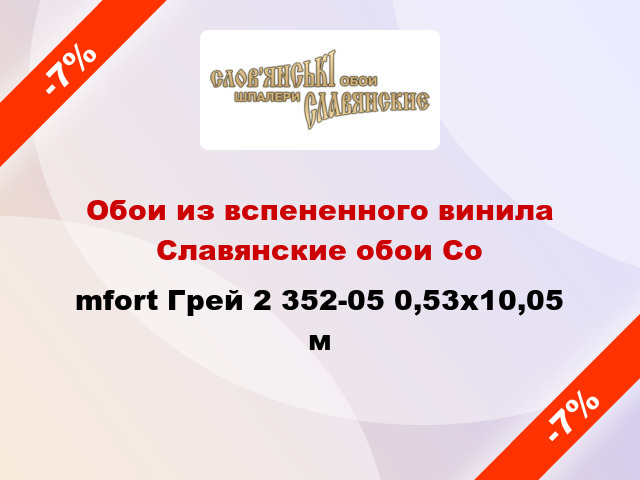 Обои из вспененного винила Славянские обои Соmfort Грей 2 352-05 0,53x10,05 м