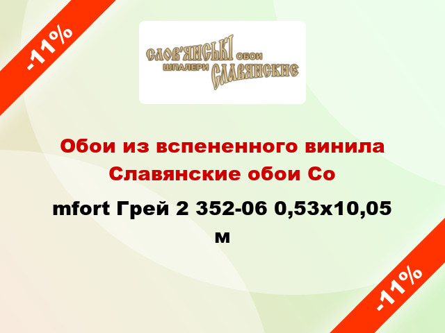 Обои из вспененного винила Славянские обои Соmfort Грей 2 352-06 0,53x10,05 м