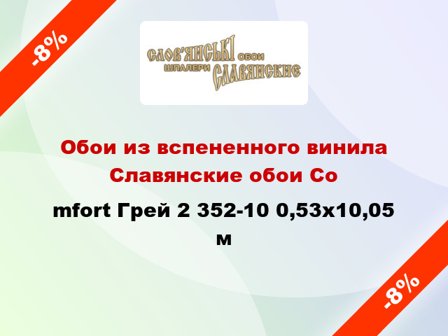 Обои из вспененного винила Славянские обои Соmfort Грей 2 352-10 0,53x10,05 м