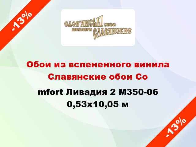 Обои из вспененного винила Славянские обои Соmfort Ливадия 2 М350-06 0,53x10,05 м