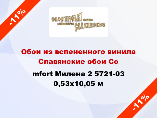 Обои из вспененного винила Славянские обои Соmfort Милена 2 5721-03 0,53x10,05 м