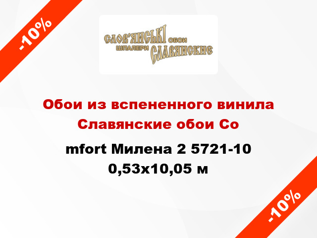 Обои из вспененного винила Славянские обои Соmfort Милена 2 5721-10 0,53x10,05 м