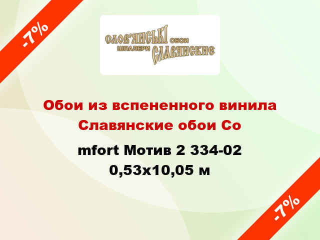 Обои из вспененного винила Славянские обои Соmfort Мотив 2 334-02 0,53x10,05 м