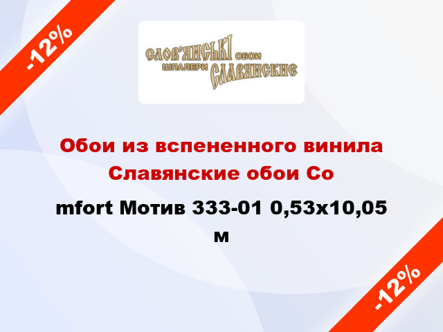 Обои из вспененного винила Славянские обои Соmfort Мотив 333-01 0,53x10,05 м