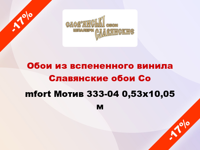 Обои из вспененного винила Славянские обои Соmfort Мотив 333-04 0,53x10,05 м