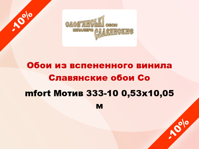 Обои из вспененного винила Славянские обои Соmfort Мотив 333-10 0,53x10,05 м