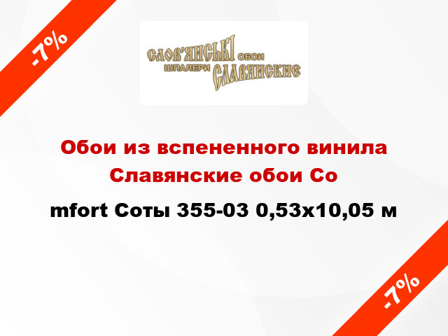 Обои из вспененного винила Славянские обои Соmfort Соты 355-03 0,53x10,05 м