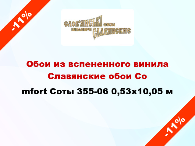 Обои из вспененного винила Славянские обои Соmfort Соты 355-06 0,53x10,05 м