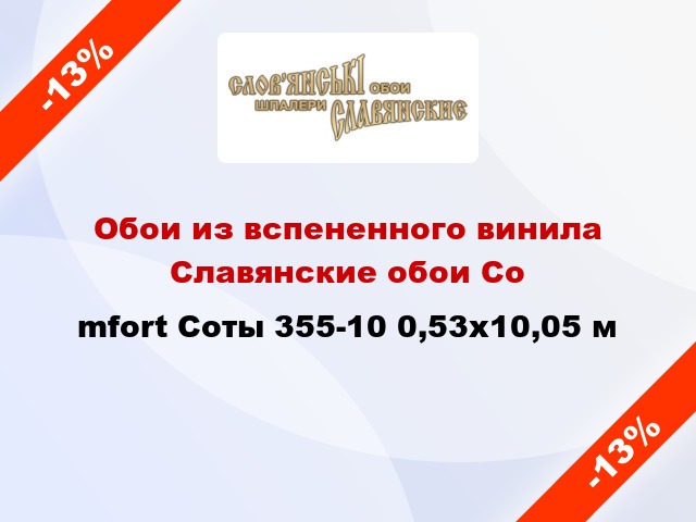 Обои из вспененного винила Славянские обои Соmfort Соты 355-10 0,53x10,05 м