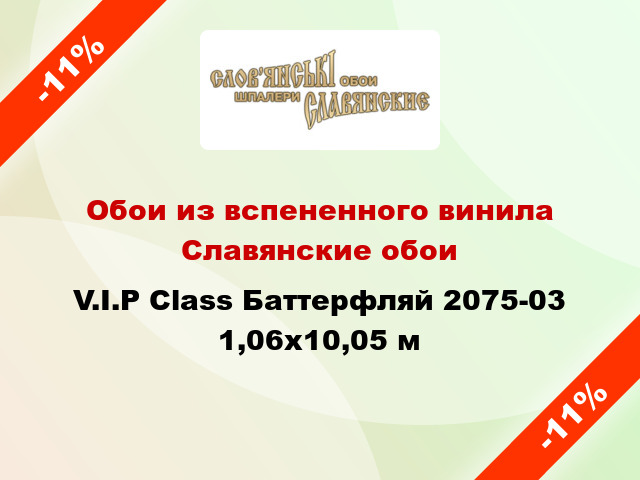 Обои из вспененного винила Славянские обои V.I.P Class Баттерфляй 2075-03 1,06x10,05 м