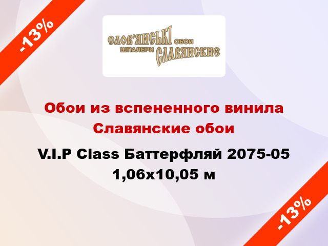 Обои из вспененного винила Славянские обои V.I.P Class Баттерфляй 2075-05 1,06x10,05 м