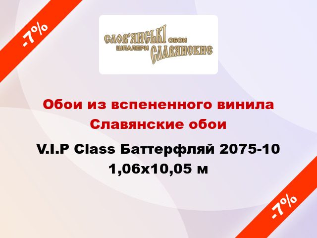 Обои из вспененного винила Славянские обои V.I.P Class Баттерфляй 2075-10 1,06x10,05 м