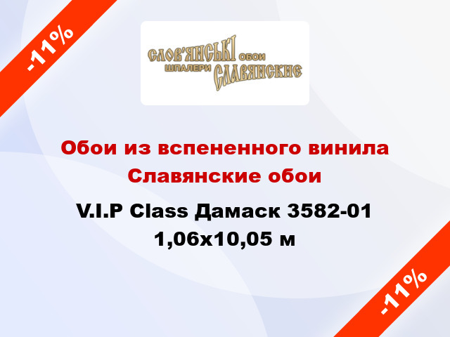 Обои из вспененного винила Славянские обои V.I.P Class Дамаск 3582-01 1,06x10,05 м