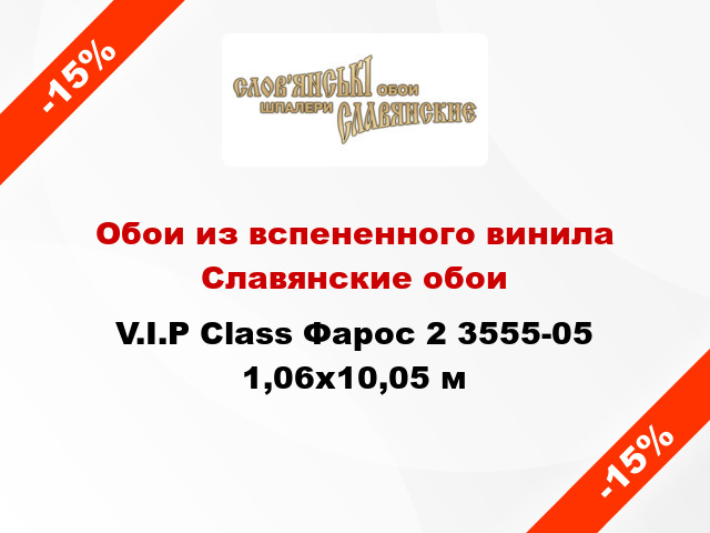 Обои из вспененного винила Славянские обои V.I.P Class Фарос 2 3555-05 1,06x10,05 м