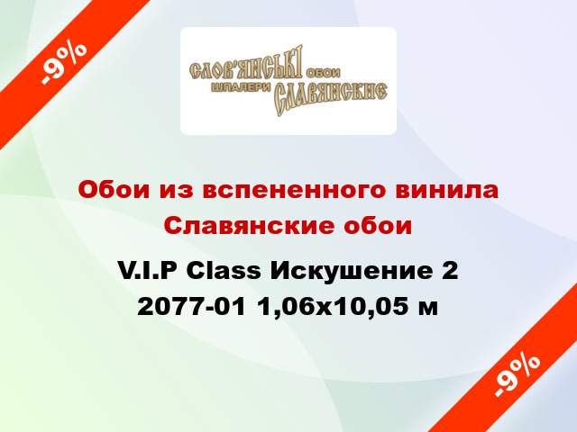 Обои из вспененного винила Славянские обои V.I.P Class Искушение 2 2077-01 1,06x10,05 м