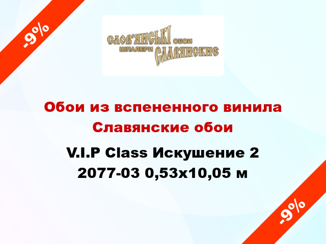 Обои из вспененного винила Славянские обои V.I.P Class Искушение 2 2077-03 0,53x10,05 м