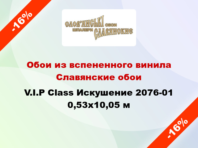 Обои из вспененного винила Славянские обои V.I.P Class Искушение 2076-01 0,53x10,05 м