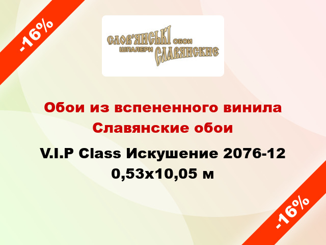 Обои из вспененного винила Славянские обои V.I.P Class Искушение 2076-12 0,53x10,05 м