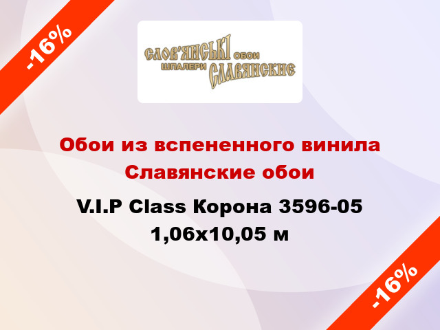 Обои из вспененного винила Славянские обои V.I.P Class Корона 3596-05 1,06x10,05 м