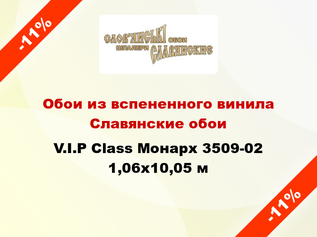 Обои из вспененного винила Славянские обои V.I.P Class Монарх 3509-02 1,06x10,05 м