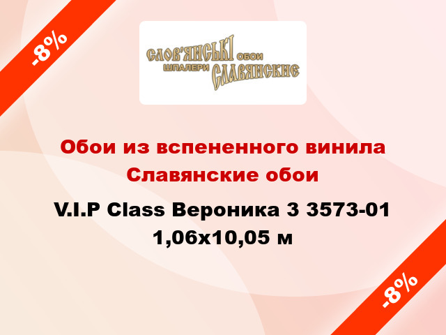 Обои из вспененного винила Славянские обои V.I.P Class Вероника 3 3573-01 1,06x10,05 м