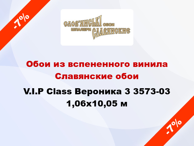 Обои из вспененного винила Славянские обои V.I.P Class Вероника 3 3573-03 1,06x10,05 м