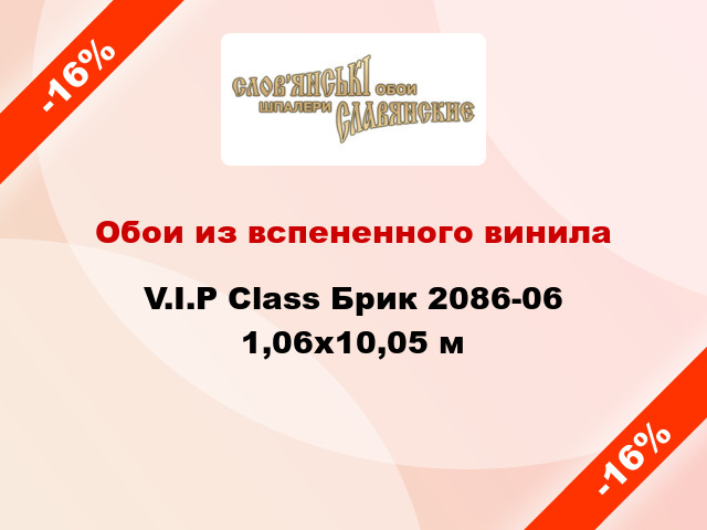 Обои из вспененного винила V.I.P Class Брик 2086-06 1,06x10,05 м