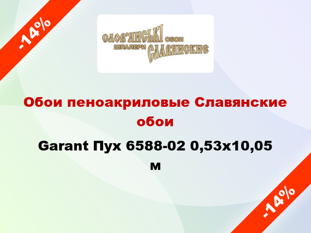 Обои пеноакриловые Славянские обои Garant Пух 6588-02 0,53x10,05 м