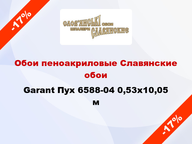 Обои пеноакриловые Славянские обои Garant Пух 6588-04 0,53x10,05 м