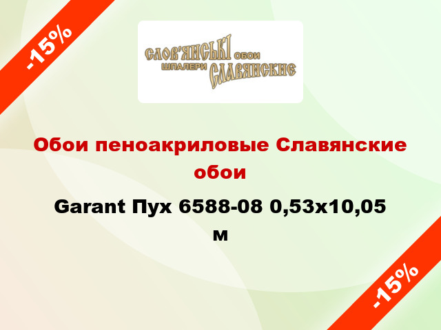 Обои пеноакриловые Славянские обои Garant Пух 6588-08 0,53x10,05 м