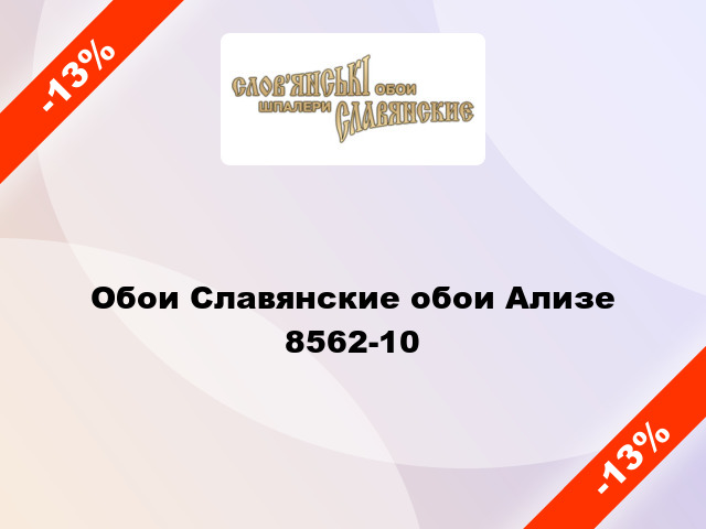 Обои Славянские обои Ализе 8562-10