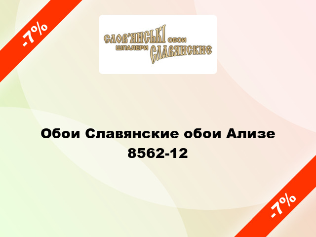 Обои Славянские обои Ализе 8562-12