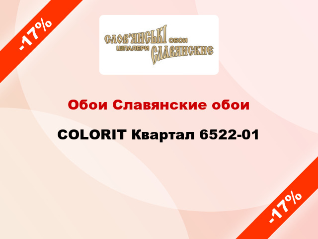 Обои Славянские обои COLORIT Квартал 6522-01