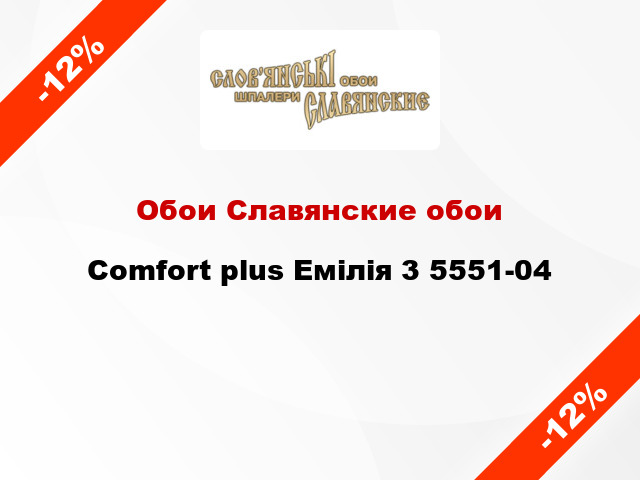 Обои Славянские обои Comfort plus Емілія 3 5551-04