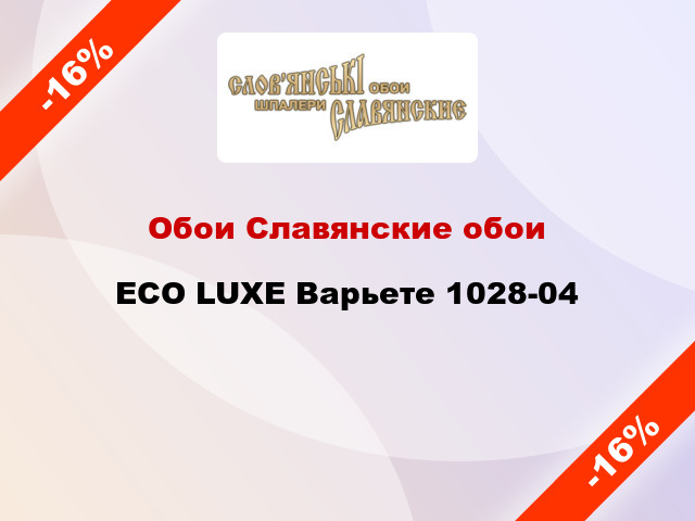 Обои Славянские обои ECO LUXE Варьете 1028-04