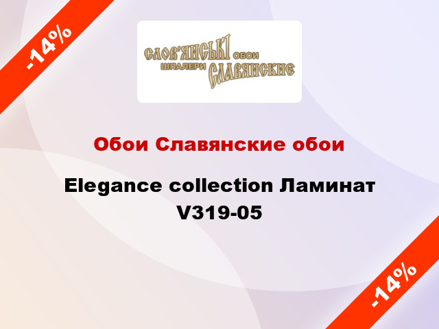 Обои Славянские обои Elegance collection Ламинат V319-05