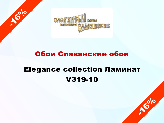 Обои Славянские обои Elegance collection Ламинат V319-10