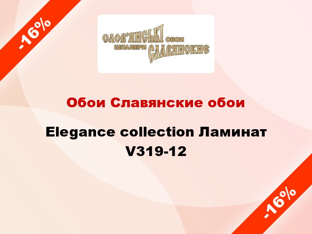 Обои Славянские обои Elegance collection Ламинат V319-12