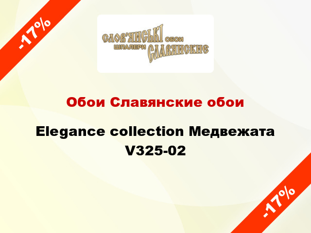 Обои Славянские обои Elegance collection Медвежата V325-02