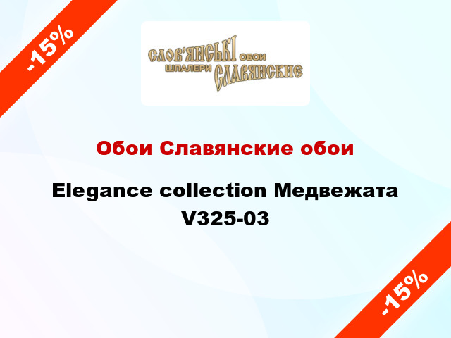 Обои Славянские обои Elegance collection Медвежата V325-03