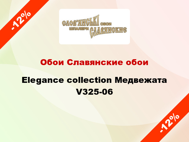 Обои Славянские обои Elegance collection Медвежата V325-06