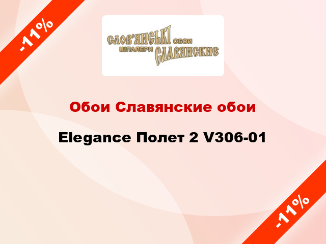 Обои Славянские обои Elegance Полет 2 V306-01