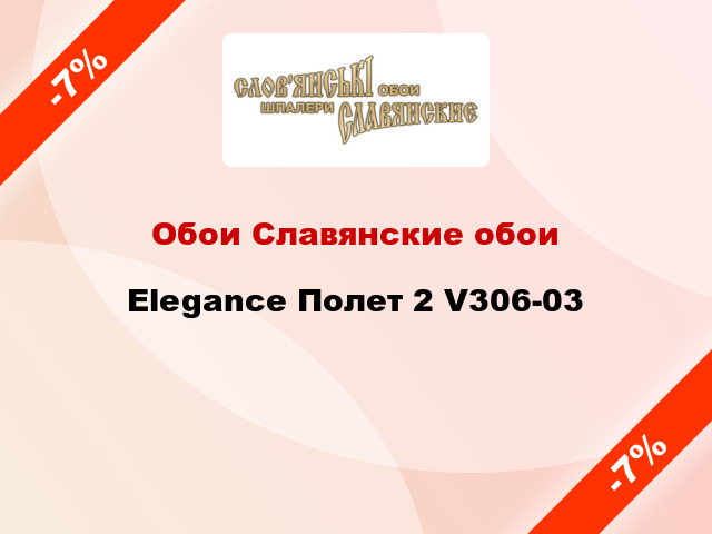 Обои Славянские обои Elegance Полет 2 V306-03