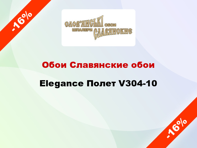 Обои Славянские обои Elegance Полет V304-10