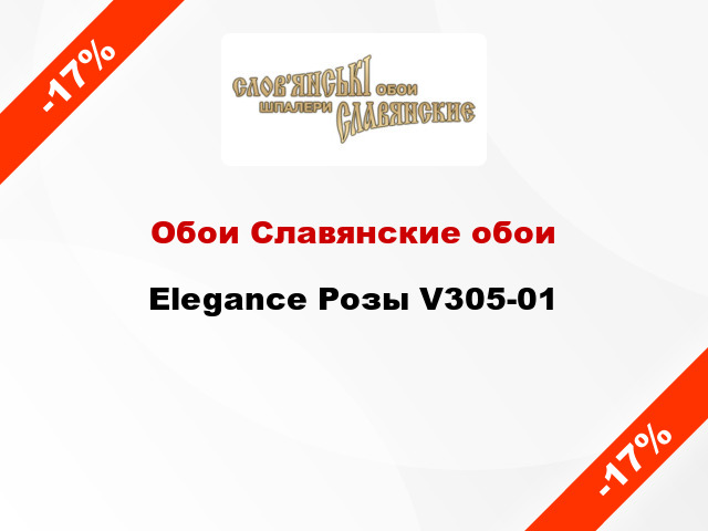 Обои Славянские обои Elegance Розы V305-01