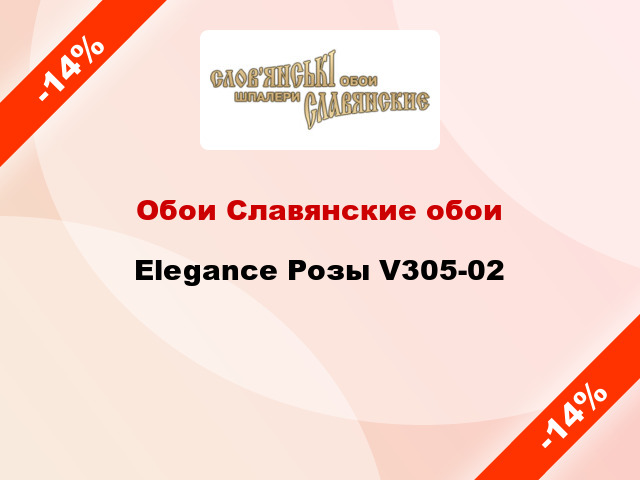 Обои Славянские обои Elegance Розы V305-02