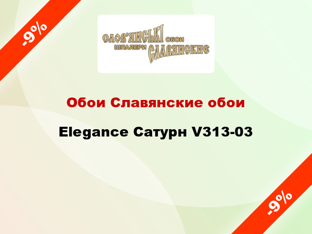 Обои Славянские обои Elegance Сатурн V313-03