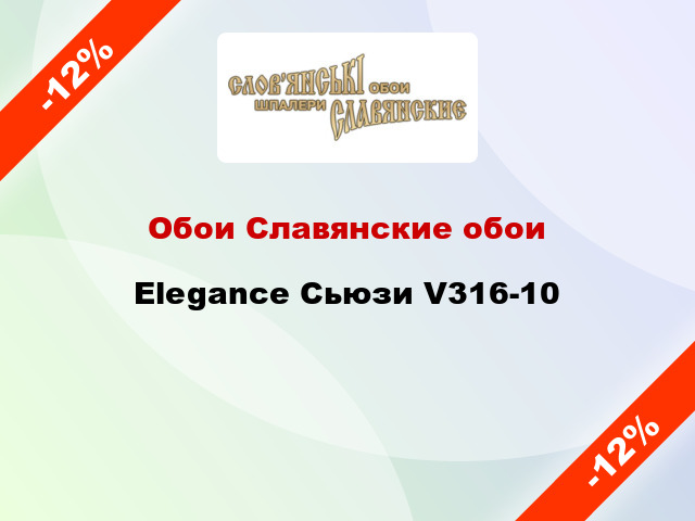 Обои Славянские обои Elegance Сьюзи V316-10